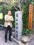 亀山社中入口.jpg