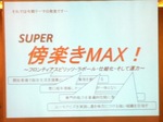 super傍楽MAX.jpg